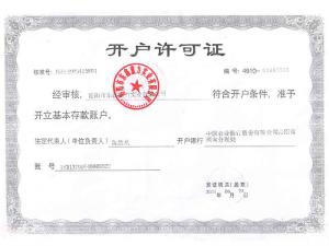 开户许可证 